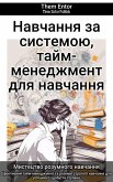 Навчання за системою, тайм-менеджмент для навчання (eBook, ePUB)