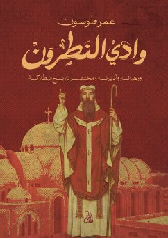 وادي النطرون (eBook, ePUB) - طوسون, عمر