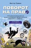 Поворот на право. Популярная юридическая энциклопедия для автовладельцев в вопросах и ответах (eBook, ePUB)