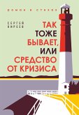 Так тоже бывает, или Средство от кризиса (eBook, ePUB)