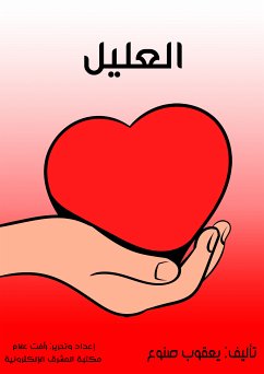 العليل (eBook, ePUB) - صنوع, يعقوب