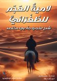 شرح لامية العجم نهائي (eBook, ePUB)