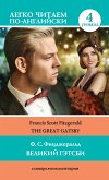 Великий Гэтсби / The Great Gatsby (eBook, ePUB)