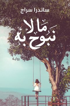 ما لا نبوح به (eBook, ePUB) - سراج, ساندرا