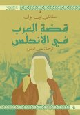 قصة العرب في الأندلس (eBook, ePUB)