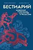 Бестиарий. Животные в ритуалах, искусстве и фольклоре (eBook, ePUB)