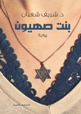 بنت صهيون (eBook, ePUB)