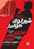 شيرلوك هولمز سجين فوق العادة (eBook, ePUB)