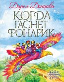 Когда гаснет фонарик (eBook, ePUB)