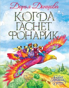 Когда гаснет фонарик (eBook, ePUB) - Донцова, Дарья