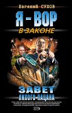 Завет лихого пацана (eBook, ePUB)