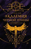 Академия Черной птицы. Уничтожить тьму (eBook, ePUB)