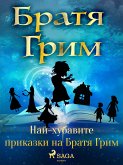 Най-хубавите приказки на Братя Грим (eBook, ePUB)