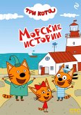 Три кота. Морские истории (eBook, ePUB)