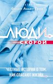 Люди скорой. Честные истории о том, как спасают жизни (eBook, ePUB)