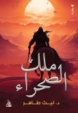 ملك الصحراء (eBook, ePUB)