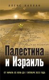 Палестина и Израиль. От начала XX века до 7 октября 2023 года (eBook, ePUB)