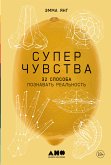 Суперчувства: 32 способа познавать реальность (eBook, ePUB)