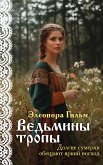 Ведьмины тропы (eBook, ePUB)