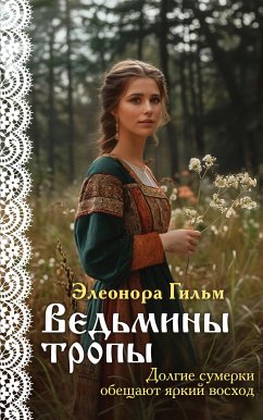 Ведьмины тропы (eBook, ePUB) - Гильм, Элеонора