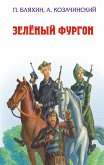 Зеленый фургон (eBook, ePUB)