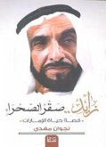 زايد صقر الصحراء (eBook, ePUB)