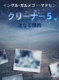 クリーナー５：次なる標的 (eBook, ePUB)