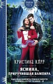 Ясмина. Приручившая вампира (eBook, ePUB)