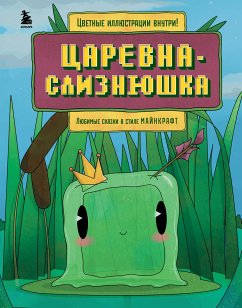 Царевна-слизнюшка. Любимые сказки в стиле Майнкрафт (eBook, ePUB) - Сборник