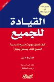 القيادة للجميع (eBook, ePUB)