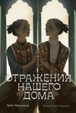 Отражения нашего дома (eBook, ePUB)