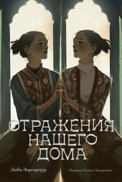 Отражения нашего дома (eBook, ePUB) - Заргарпур, Диба