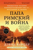 Папа римский и война: Неизвестная история взаимоотношений Пия XII, Муссолини и Гитлера (eBook, ePUB)