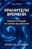 Хранители времени. Реконструкция истории Вселенной атом за атомом (eBook, ePUB)