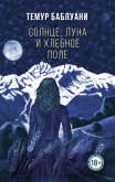 Солнце, луна и хлебное поле (eBook, ePUB)