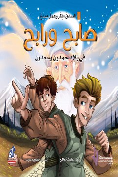 سلسلة التنمية الأخلاقية - صابح ورابح فى بلاد حمدون وسعدون (fixed-layout eBook, ePUB) - رافع, عائشة