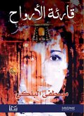 قارئة الأرواح (eBook, ePUB)