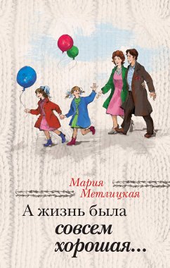 А жизнь была совсем хорошая... (eBook, ePUB) - Метлицкая, Мария