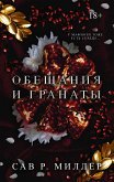 Обещания и гранаты (eBook, ePUB)