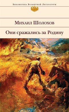 Они сражались за Родину (eBook, ePUB) - Шолохов, Михаил