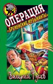 Операция &quote;Бременские музыканты&quote; (eBook, ePUB)