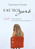 Я же твоя дочь (eBook, ePUB)