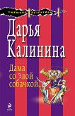 Дама со злой собачкой (eBook, ePUB)