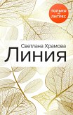 Линия (eBook, ePUB)