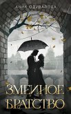 Змеиное братство (eBook, ePUB)