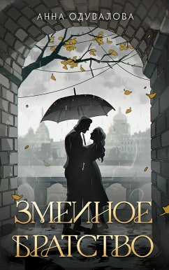 Змеиное братство (eBook, ePUB) - Одувалова, Анна