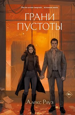 Грани пустоты (eBook, ePUB) - Рауз, Алекс