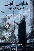 الأميرة المحاربة (eBook, ePUB)