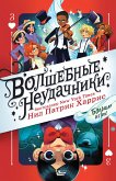 Волшебные неудачники. Большая игра (eBook, ePUB)