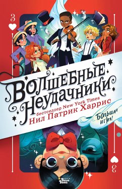 Волшебные неудачники. Большая игра (eBook, ePUB) - Харрис, Нил Патрик